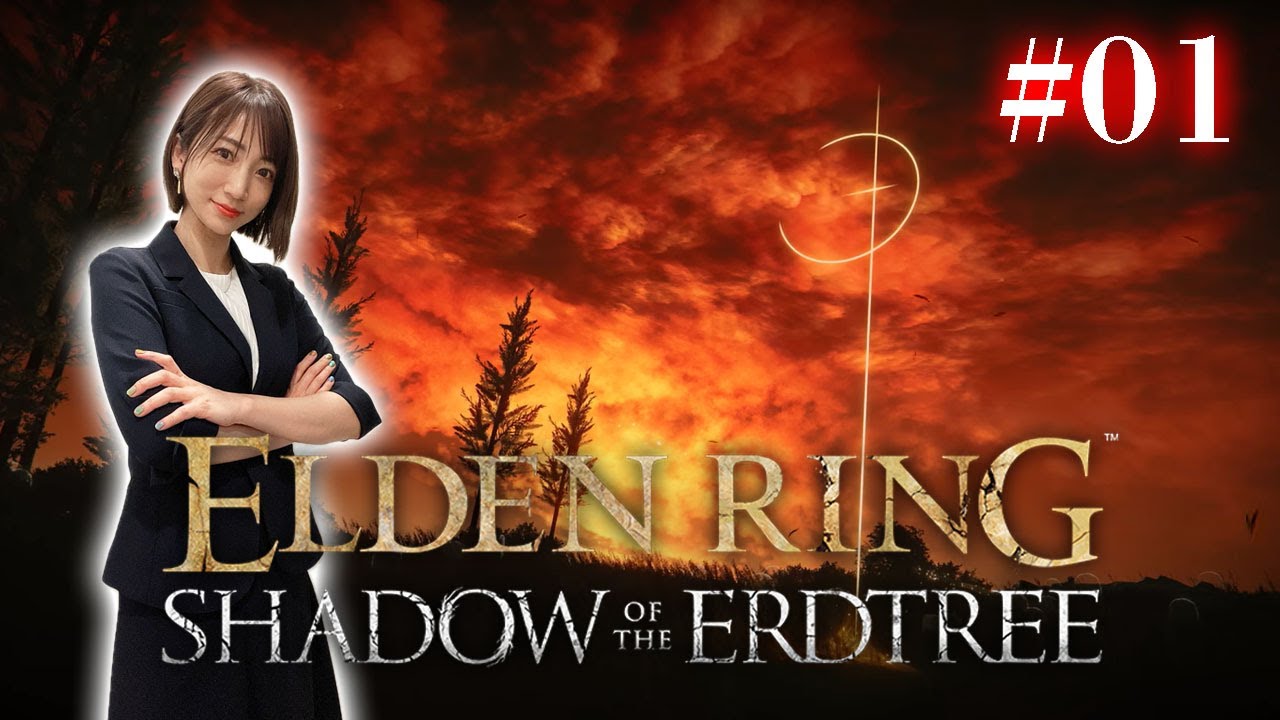 #01【ELDENRING DLC】この日のために生き延びてきました。待ってたぜェ!!この瞬間（とき）をよォ!!【Shadow of the Erdtree】