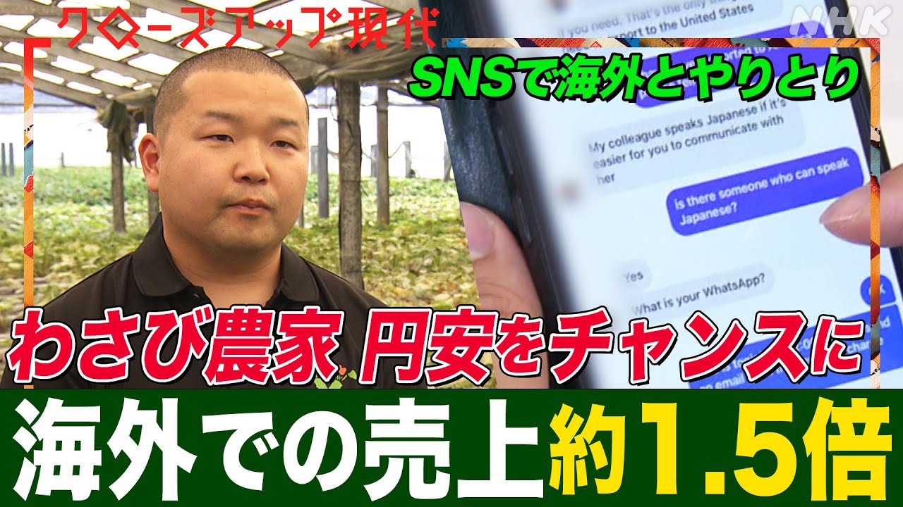 【円安をどう乗り切る】こんにゃくメーカーは輸出額150倍 SNSで海外とやり取りするわさび農家も 円安を追い風にするポイントは 海外投資の呼び込み？【クロ現】| NHK