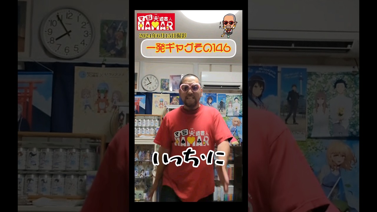 一発ギャグその146(2024年6月15日撮影)
