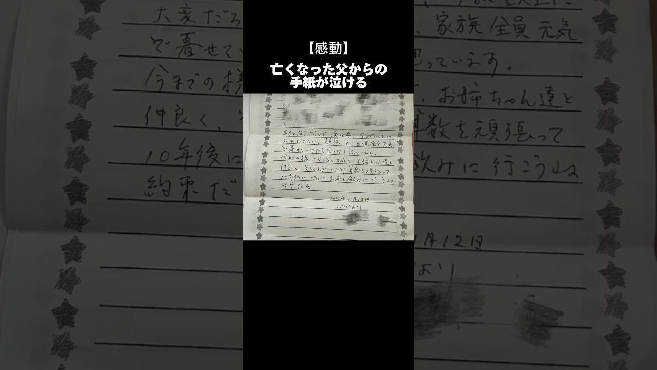 【感動】亡くなった父からの手紙が泣ける#感動 #名言 #泣ける話 #人生 #親子#家族#いい話