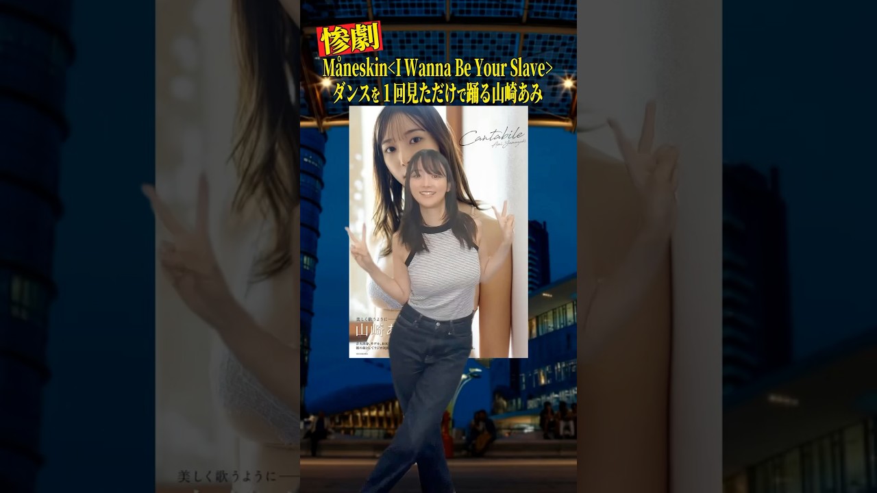 【 I WANNA BE YOUR SLAVEを初見で踊る #山崎あみ の惨劇】#maneskin #山崎あみ #うるりこ #AmiYamazaki #MÅNESKIN #shorts