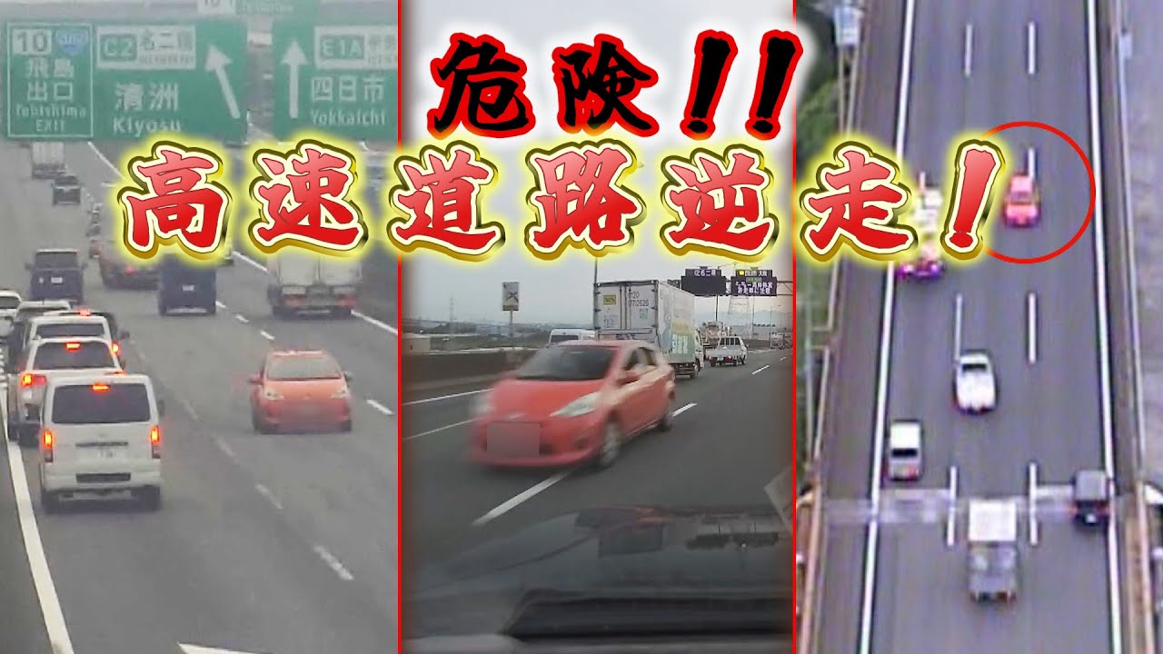 【多角度から】高速道路を乗用車が1キロ逆走　伊勢湾岸道での一部始終