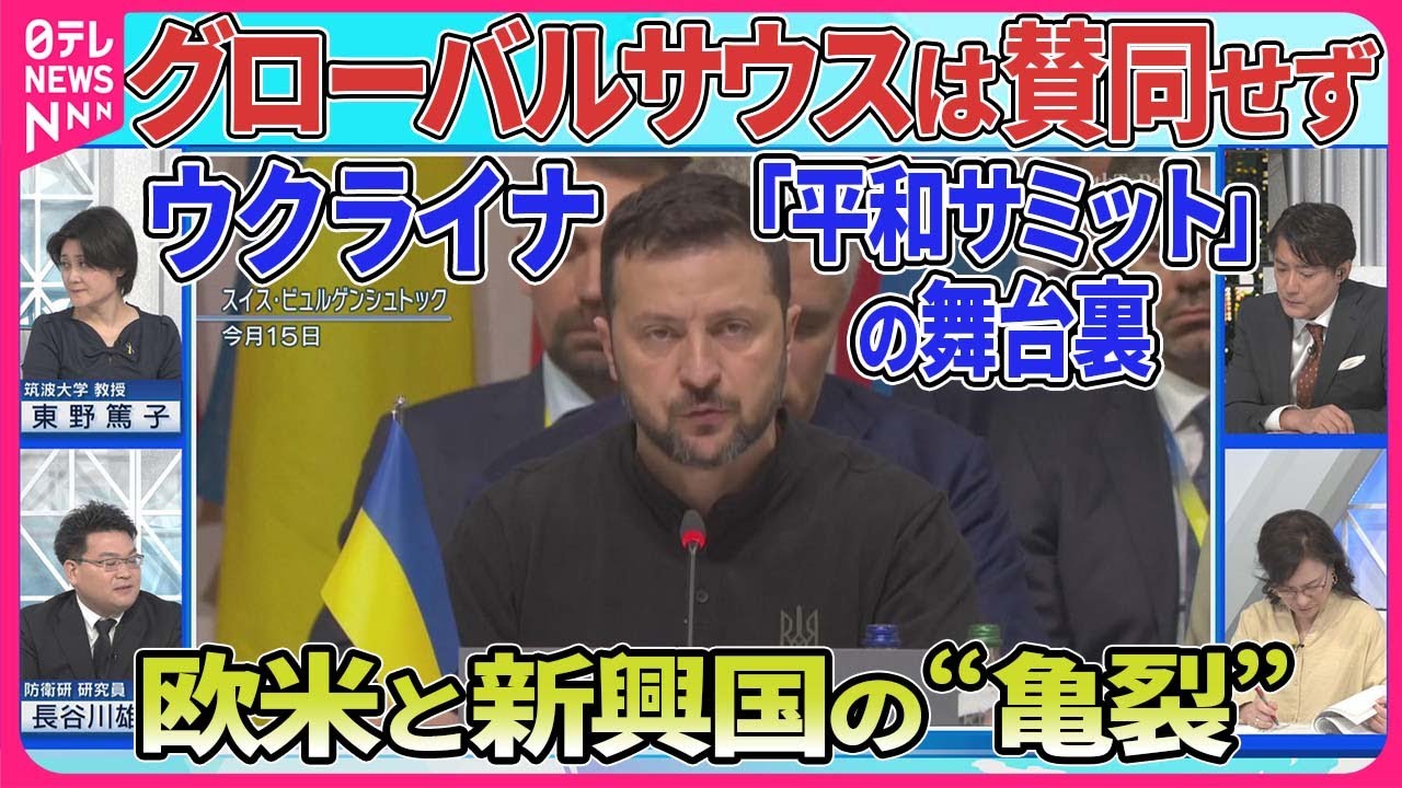 【深層NEWS】平和サミット舞台裏▽共同声明にグローバルサウス賛同せず その背景▽中国がブラジルと共同で和平“独自案”発表の狙い▽プーチン氏も和平交渉開始条件提示 ゼレンスキー氏「ヒトラーと同じ」