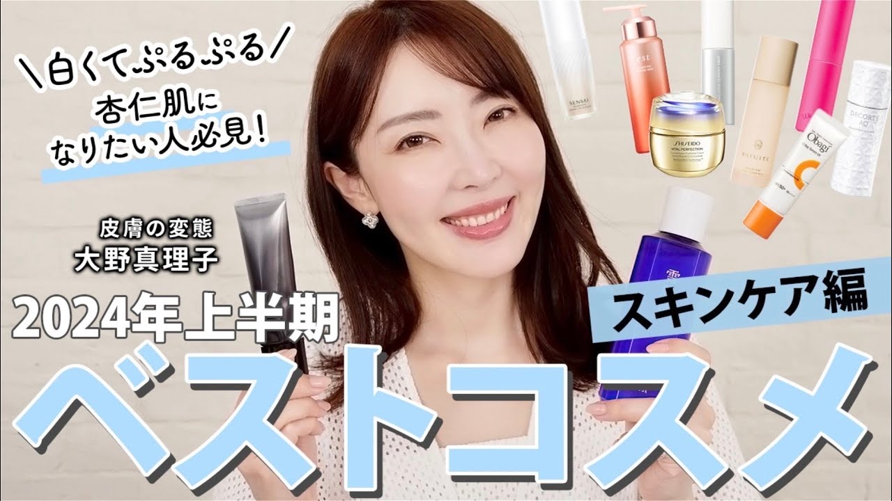 【ベスコス】皮膚の変態 大野真理子が厳選！うるおい・透明感・美白ケアetc...🤍 2024年上半期ベストスキンケアを大発表🏆 #ベスコス #スキンケア