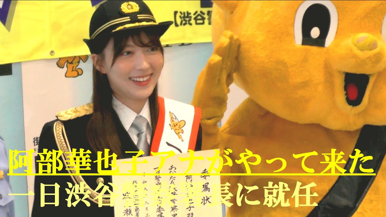 阿部華也子アナがやって来た　一日渋谷警察署長に就任