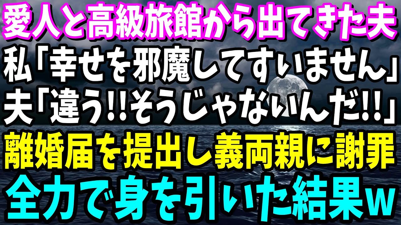 【スカッと】愛人と高級旅館から出てきた夫と遭遇した私「幸せ邪魔してすみません」夫「違う、そうじゃないんだ！」離婚届けを提出し義両親に誠心誠意謝罪→全力で身を引いた結果w【修羅場】