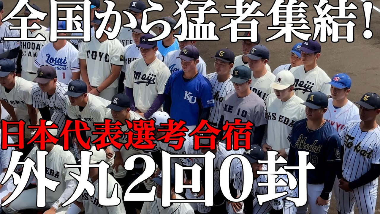 【猛者集結】エース外丸日本代表入りへ2回ゼロ封！堀井監督も納得の選出？その頃、慶應野球部のグラウンドでは、、、＃侍ジャパン＃堀井哲也＃外丸東眞＃西川史礁＃中村優斗＃印出太一＃早稲田＃青山学院＃愛工大