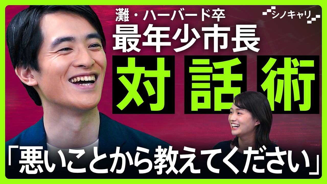 ハーバード卒最年少市長・髙島崚輔に聞く 本音を引き出す対話術「反対意見を聞くのは面白い」【シノキャリ】#3