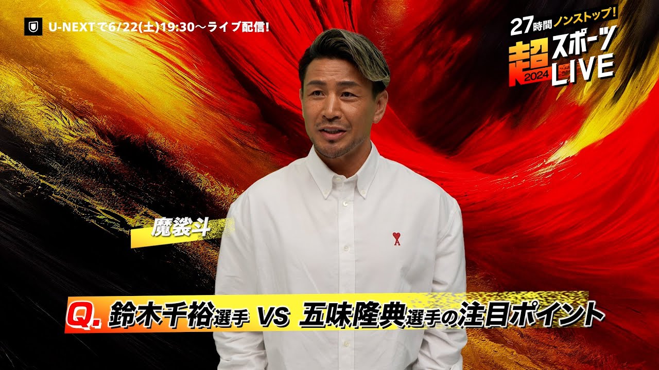 【魔裟斗さんより見どころコメント】『27時間ノンストップ！超スポーツLIVE2024』6/22(土)19:30〜ライブ配信｜世界中の本格スポーツのライブ配信を1つの番組としてお届け！