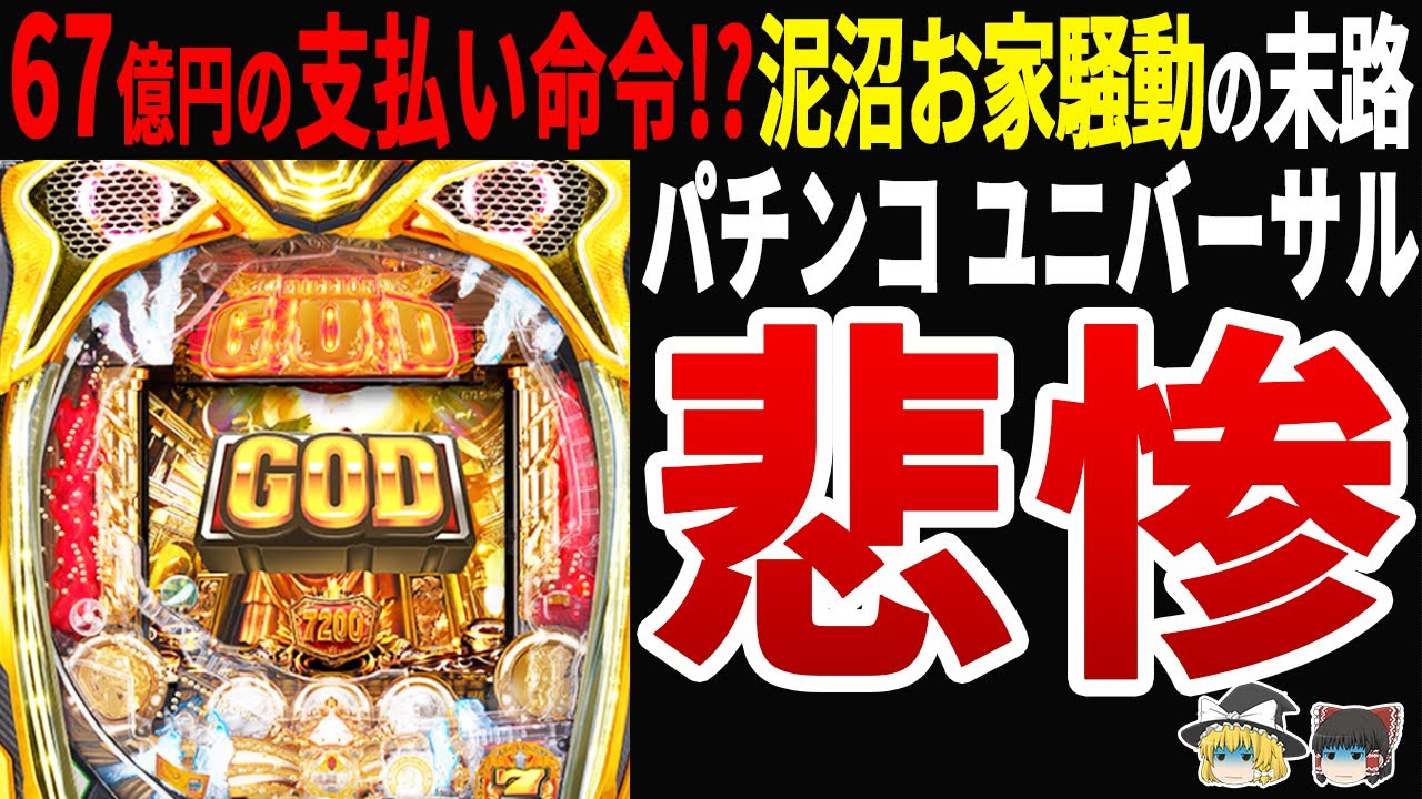【純利益31.1%減!?】パチンコユニバーサル元会長に巨額の支払い命令!?無一文への転落劇