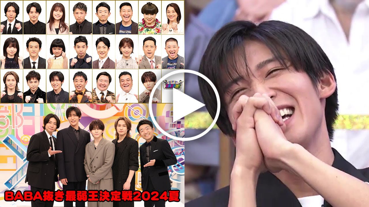 山田涼介と目黒蓮の熱い対決！『BABA抜き最弱王決定戦 2024夏』山田涼介、目黒蓮、松田元太ほか総勢22人の出演者一挙発表！