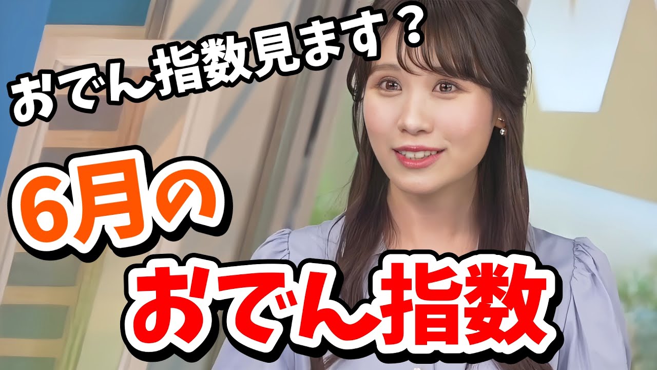 【戸北美月】うっかり6月におでん指数を見てしまうみーちゃん【ウェザーニュース切り抜き】
