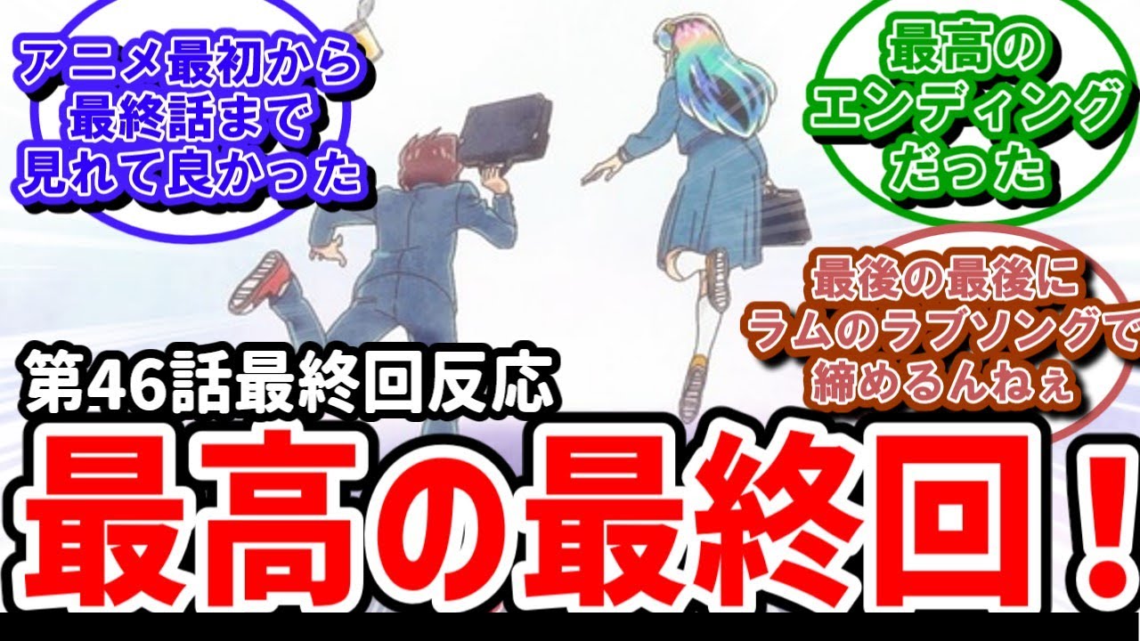 【うる星やつら】46話最終回　最高の感動！最高の最終回！本当にありがとう【反応】