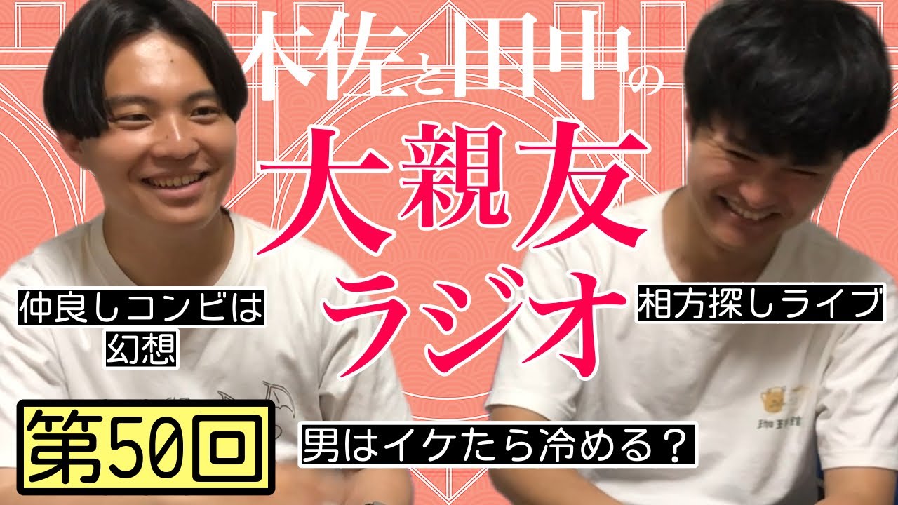 【第50回】男はイケたら冷める、仲良しコンビは幻想【木佐と田中の大親友ラジオ】