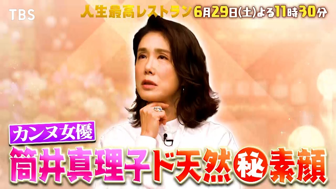 『人生最高レストラン』6/29(土) ド天然ぶり大炸裂!? 筒井真理子が登場!!【TBS】