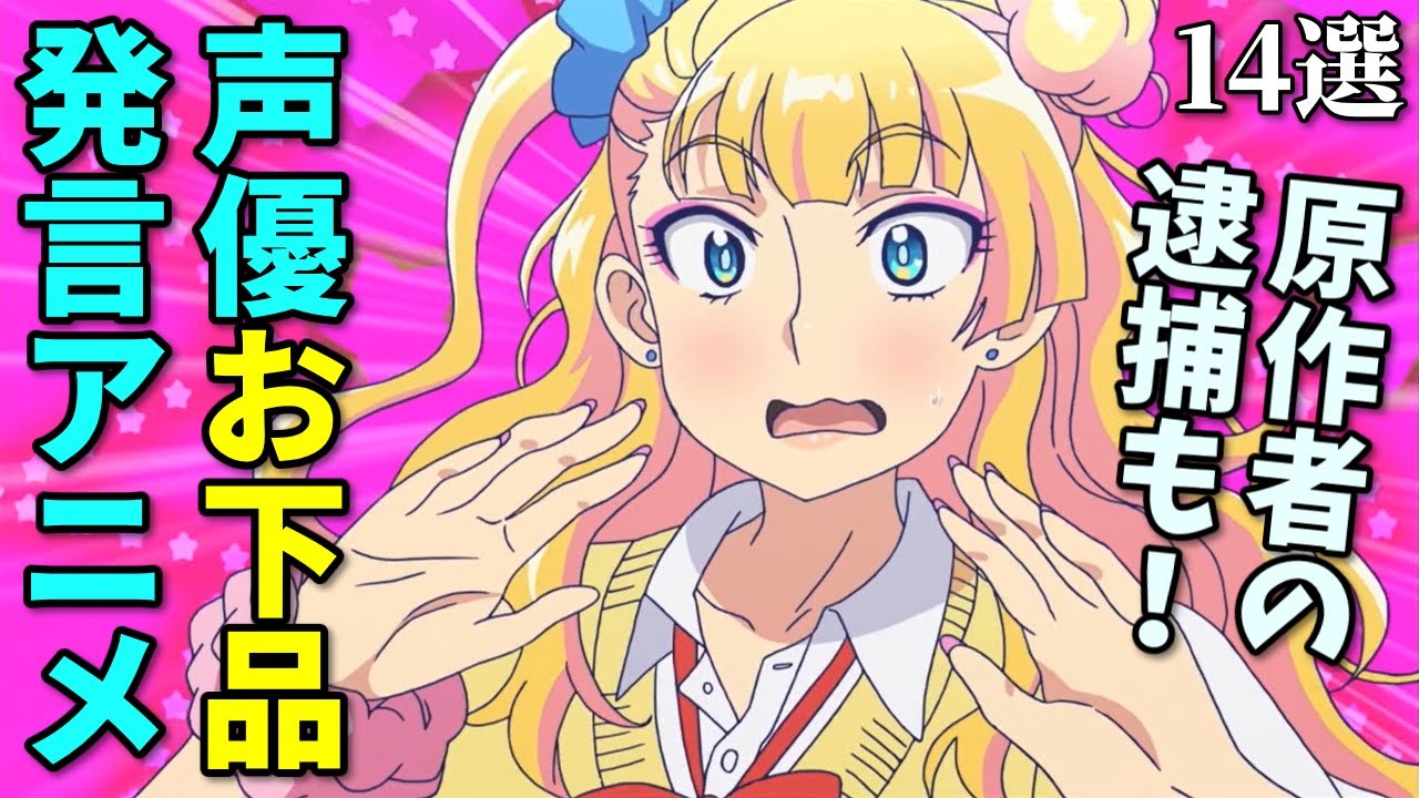 女性声優お下品発言アニメ14選。原作者が逮捕された作品も…
