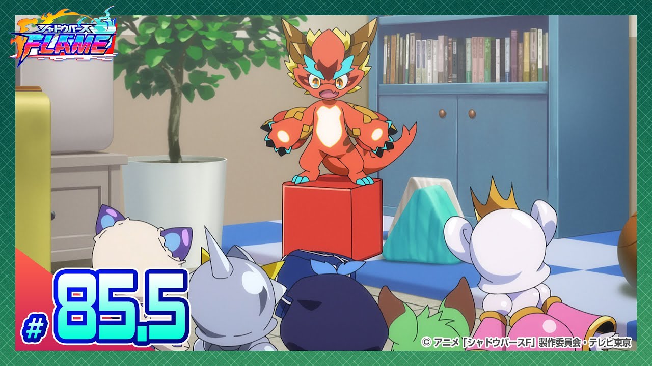 【公式】シャドウバースＦ #85.5「シャドウバースFLAME 特別編4」