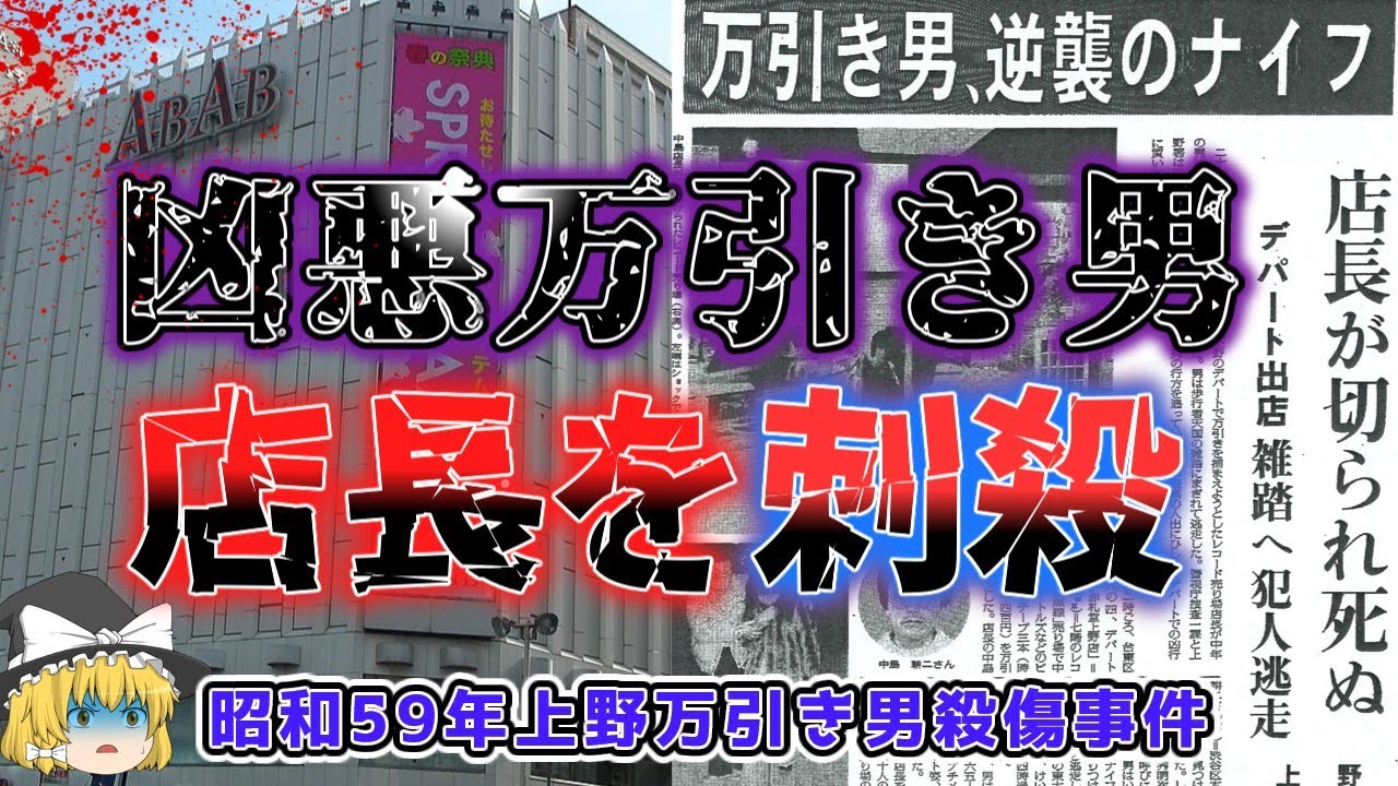 【ゆっくり解説】万引き男が豹変！ナイフを振りかざし店長を……『ＡＢＡＢ赤札堂上野店　万引き犯店長刺殺事件(昭和５９年)』