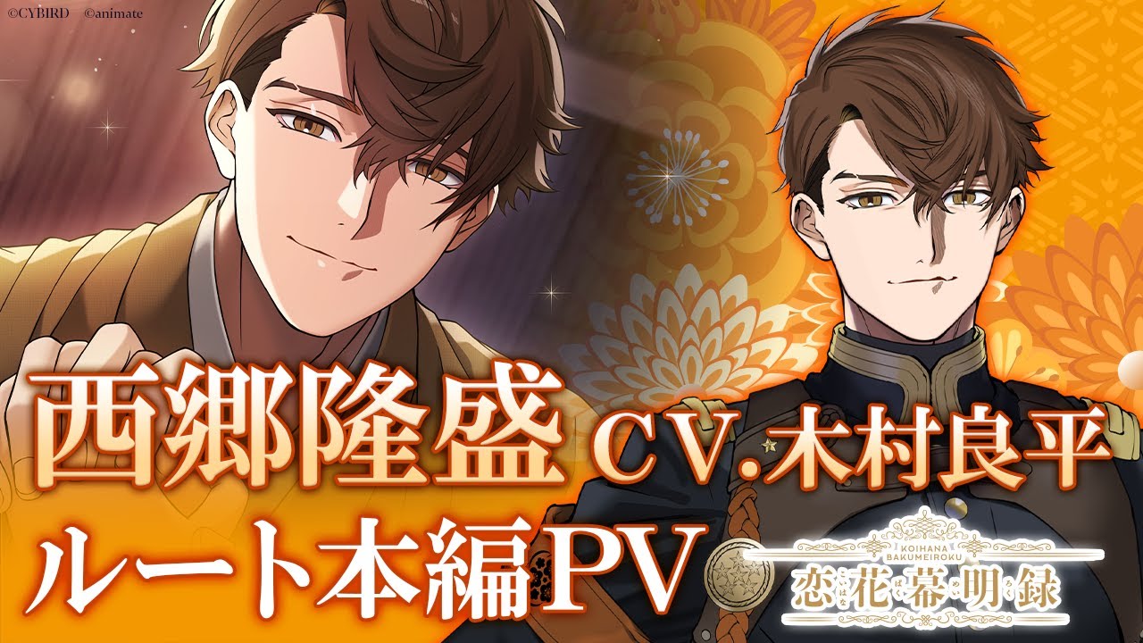 【本編PV】西郷隆盛（CV:木村良平）／勇壮×包容力／恋花幕明録