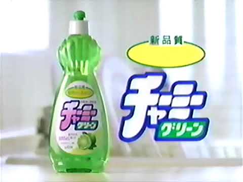 ライオンチャーミーCM 1992年