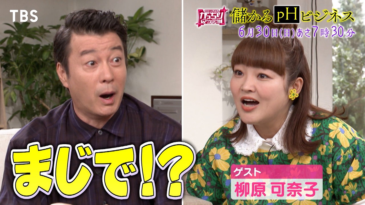 『がっちりマンデー!!』6/30(日) 儲かる｢pHビジネス｣ ひび割れが勝手に直るコンクリート!?【TBS】