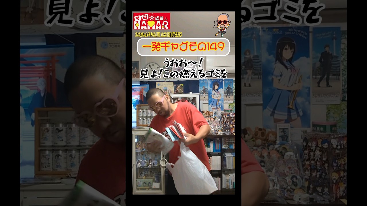 一発ギャグその149(2024年6月18日撮影)