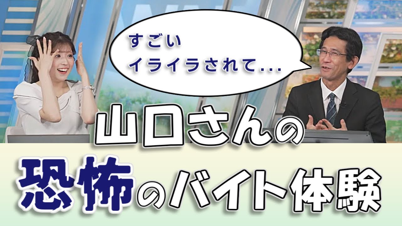 【#小林李衣奈 & #山口剛央】山口さんの恐怖のバイト体験【#ウェザーニュースLiVE 切り抜き】