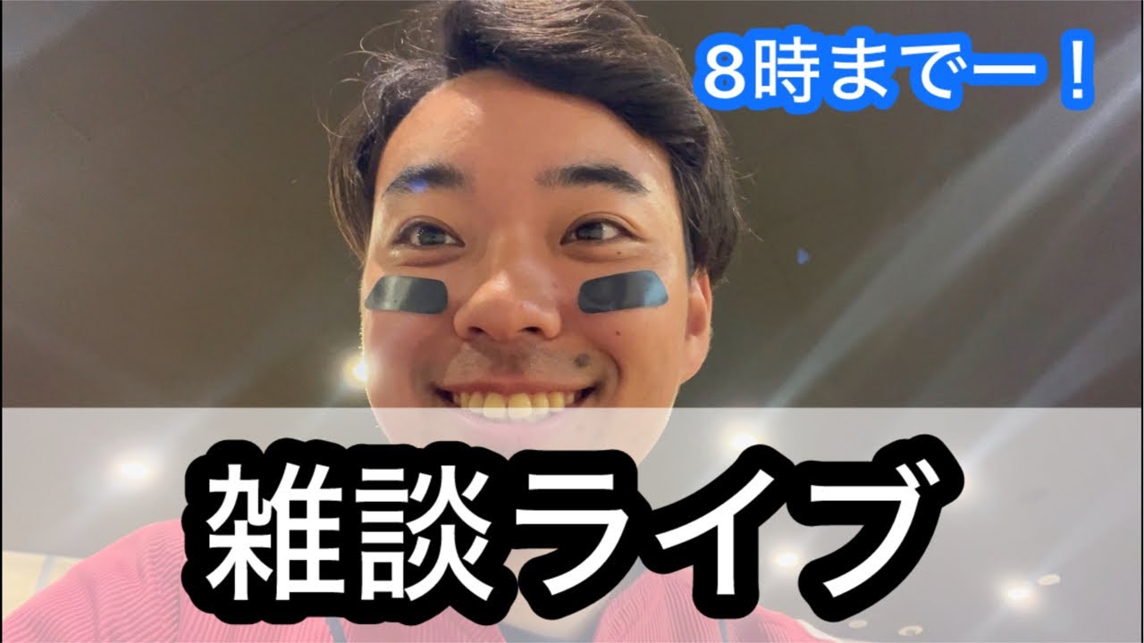 【ライブ】8時からのご飯会時間までー！！