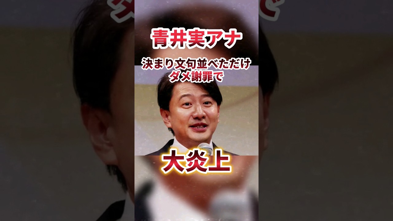 【謝罪のプロ炎上】青井実アナ、「決まり文句並べただけ」の“ダメ謝罪”で非難殺到。【2ch　なんJ反応】　#shorts
