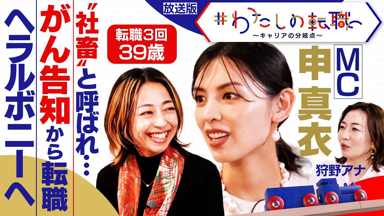 「家族とワクワクする仕事があれば幸せ」バリキャリが突然のがん宣告。出産、闘病を経た先のキャリアの選択とは？【＃わたしの転職】＜放送版＞