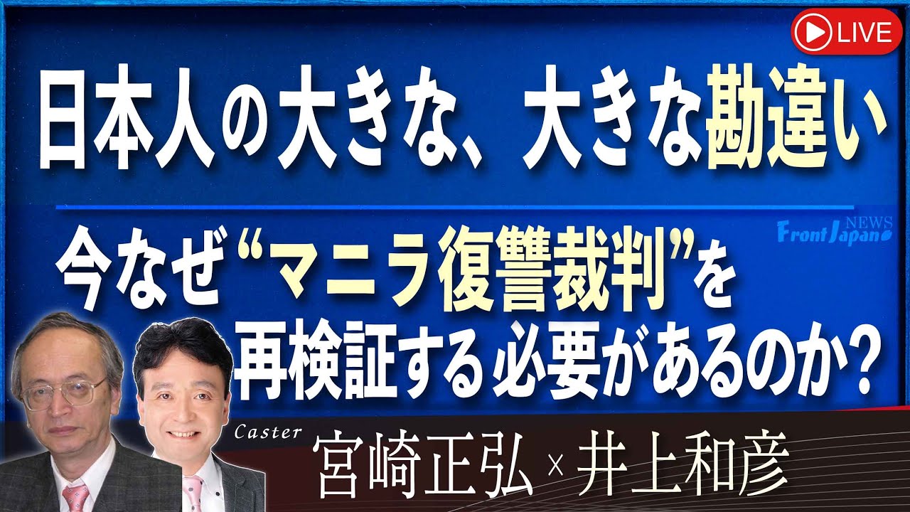 【Front Japan 桜】日本人の大きな、大きな勘違い / 今なぜ‟マニラ復讐裁判”を再検証する必要があるのか？[桜R6/6/19]
