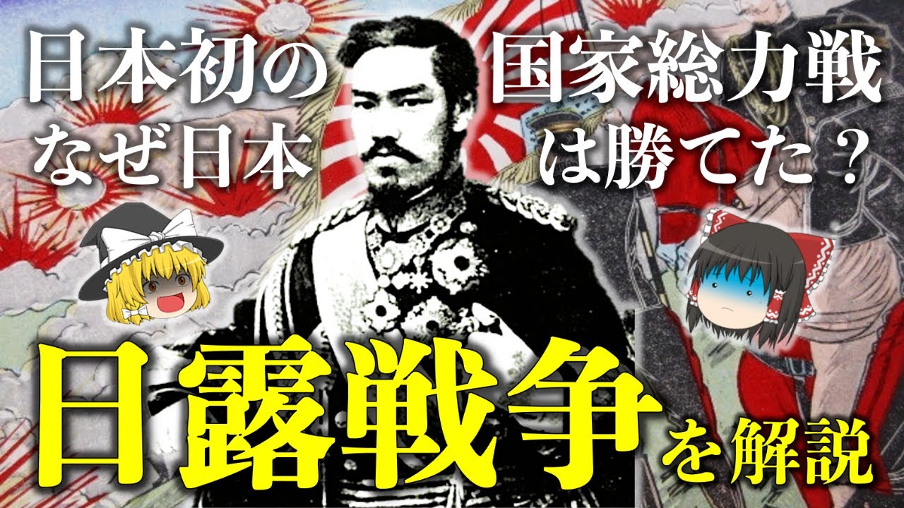 【ゆっくり解説】日本の存亡を賭けた「日露戦争」！日本海海戦に旅順攻略戦と、戦争が起きた背景と経過、関連人物の動向を簡単にわかりやすく解説！