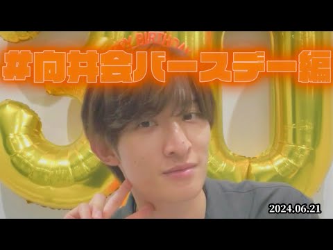 Snow Man⛄️向井康二インスタライブ／2024.06.21