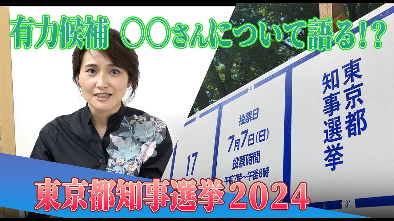東京都知事選挙2024　天敵!?のあの人について語ります！