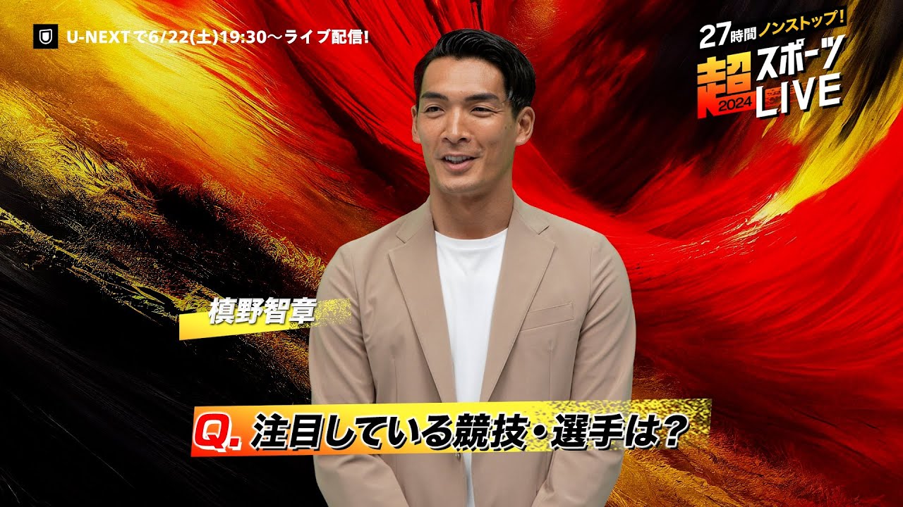 【槙野智章さんより見どころコメント】『27時間ノンストップ！超スポーツLIVE2024』6/22(土)19:30〜ライブ配信｜世界中の本格スポーツのライブ配信を1つの番組としてお届け！