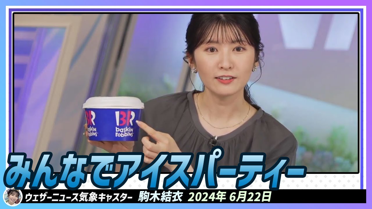 【駒木結衣】 みんなでアイスパーティーしました