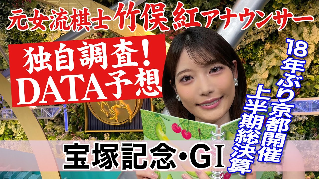 【宝塚記念】ドウデュースとジャスティンパレスは？竹俣紅アナウンサーの独自DATAによる大予想！