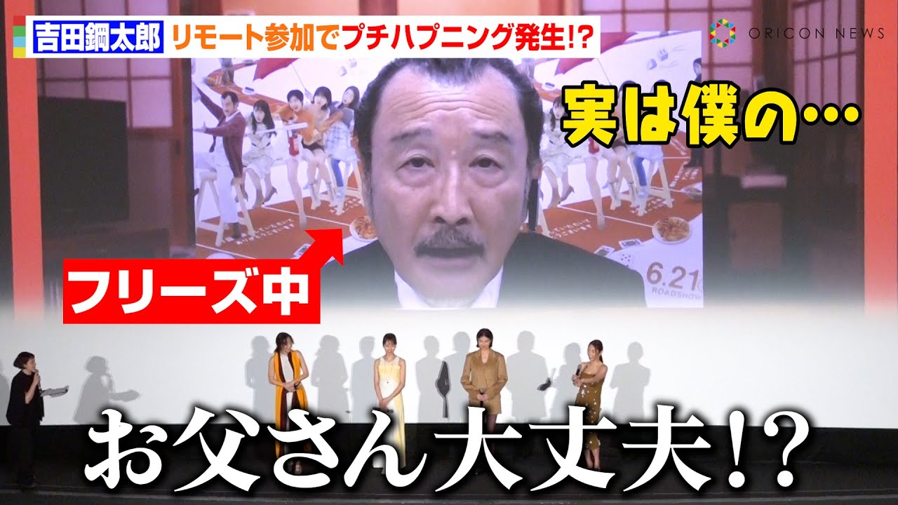 吉田鋼太郎、リモート参加中のプチハプニングで爆笑かっさらう！？MEGUMIと夫婦さながらの劇中トークも「腐ったヨーグルト食べないでね？」　映画『おいハンサム!!』公開初日舞台あいさつ
