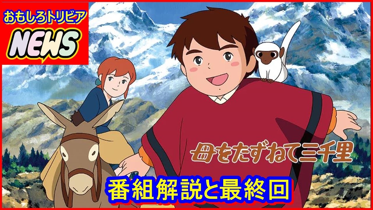 母をたずねて三千里 番組解説と最終回