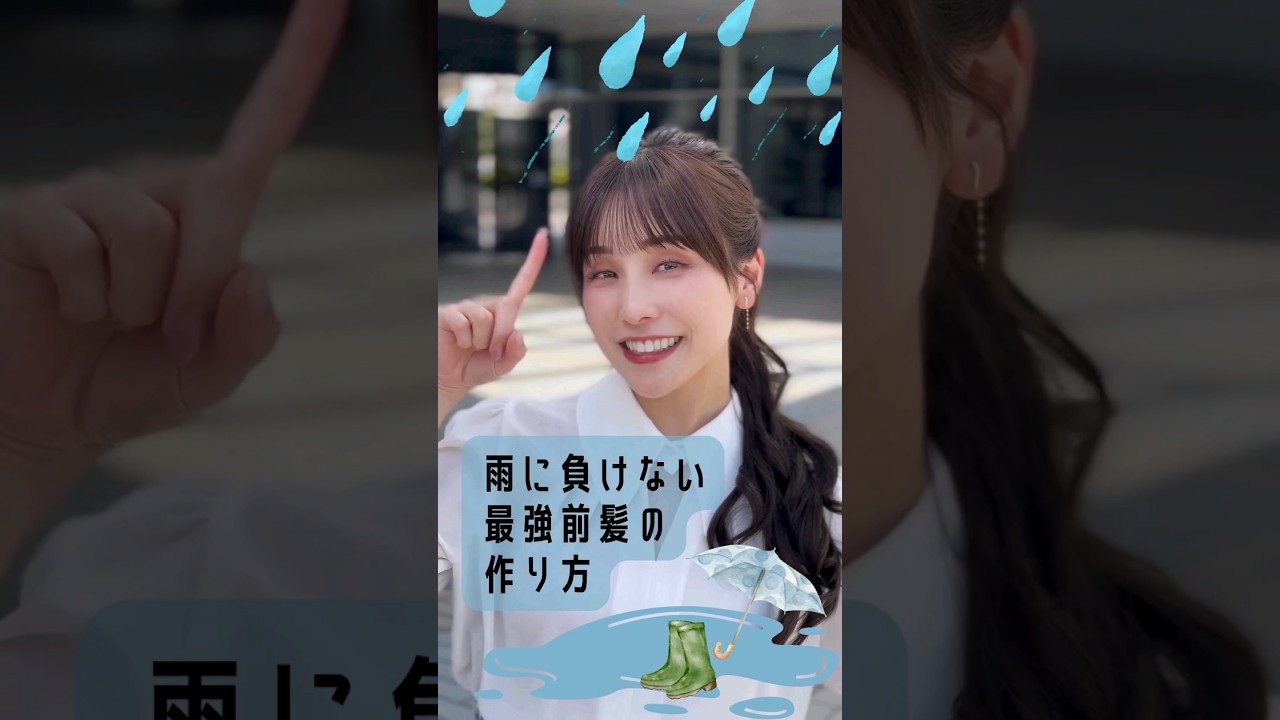 雨に負けない最強前髪の作り方 #shorts #ウェザーニュース #松雪彩花 #ヘアアレンジ