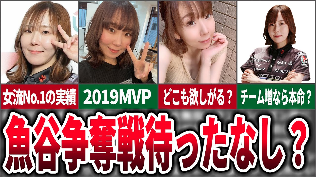 【来オフ争奪戦？】フェニックス退団の魚谷侑未のMリーグ復帰の可能性について考えてみた【麻雀ゆっくり解説】