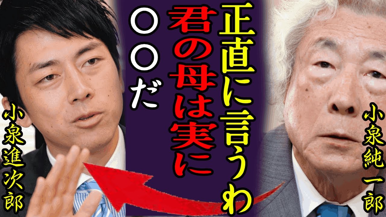 小泉純一郎が暴露した息子・進次郎の本当の母親の正体…実は姉と近親相姦と言われる真相に言葉を失う…！『お前の母親は…』元総理大臣の狂った性癖…性行為中に暴行し愛人を死へ追いやりもみ消した真相