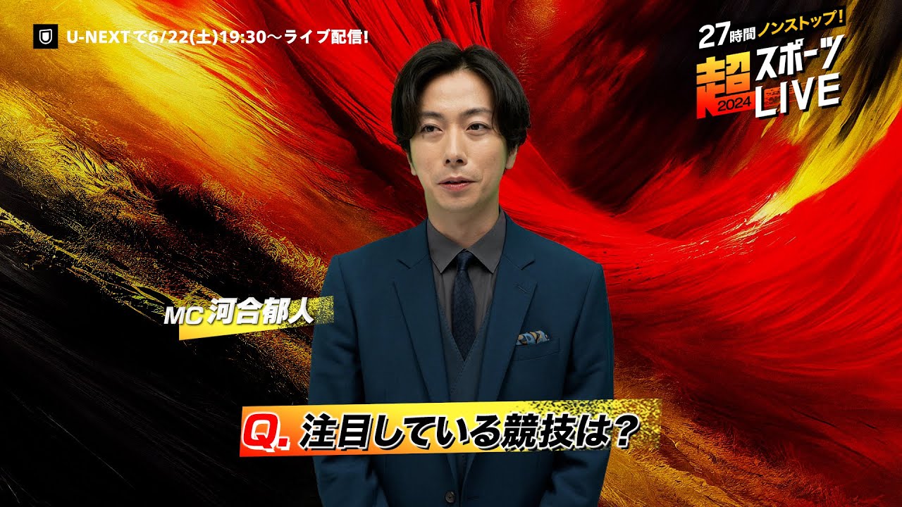 【河合郁人さんより見どころコメント】『27時間ノンストップ！超スポーツLIVE2024』6/22(土)19:30〜ライブ配信｜世界中の本格スポーツのライブ配信を1つの番組としてお届け！