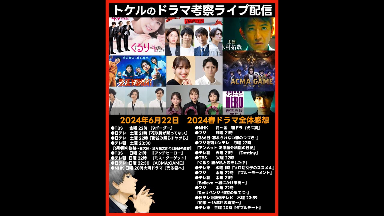 【2024春ドラマ】ドラマ考察感想ライブ配信！ Believe アンチヒーロー Destiny 光る君へ 虎に翼 366日 アンメット くるり ブルーモーメント アクマゲーム