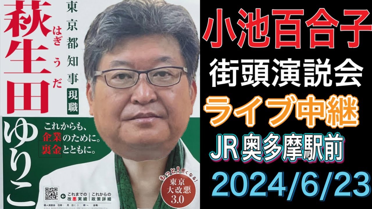 【ライブ中継】都知事選 小池百合子 街頭演説会 JR奥多摩駅前 2024/6/23