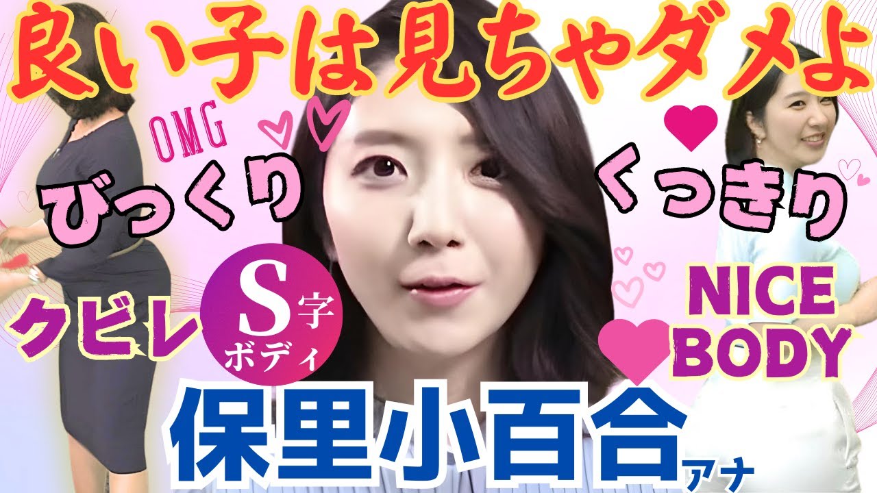 【総集編】S字グラマーボディ女子アナ 保里小百合アナの色っぽいファッションコーデ集！