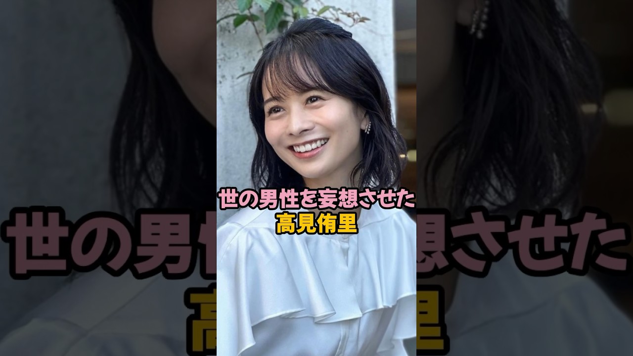 世の男性を妄想させた高見侑里#高見侑里 #女子アナ #shorts