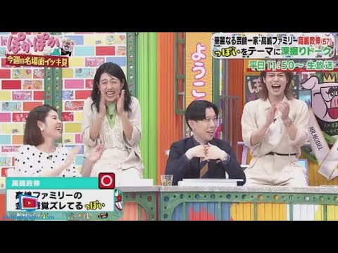 今週のぽかぽか  2024年6月22日【今週の名場面をイッキ見！平日11時50分～生放送】🅵🆄🅻🅻🆂🅷🅾🆆