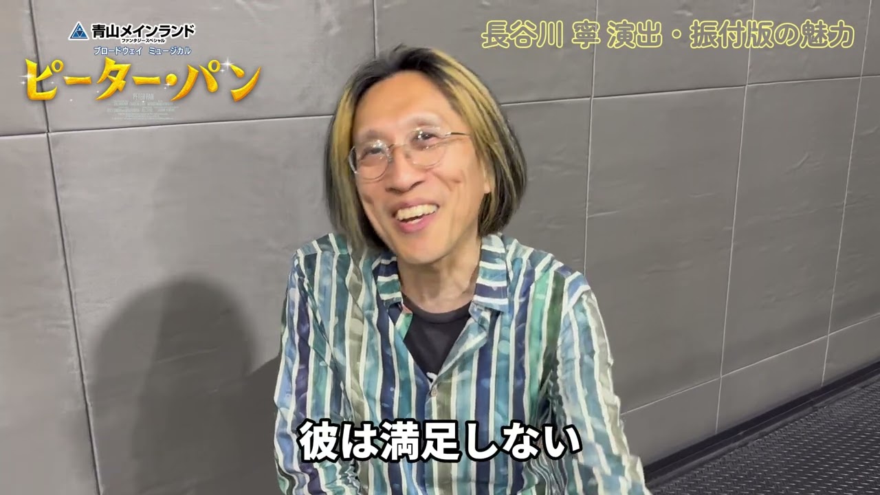 【チケット好評販売中】ブロードウェイミュージカル『ピーター・パン』クリエイターインタビュー ／ 音楽監督：宮川彬良