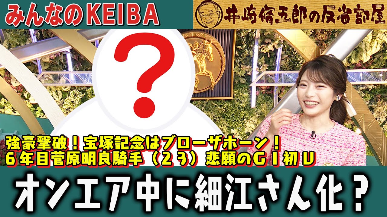 【第339回 井崎脩五郎の反省部屋】宝塚記念はブローザホーン！6年目菅原明良騎手（２３）悲願のＧⅠ初Ｖ オンエア中に細江さん化？  【宝塚記念】